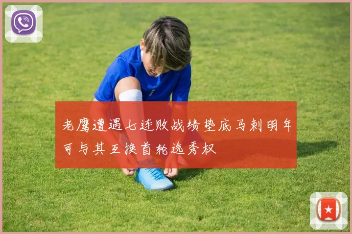 老鹰遭遇七连败战绩垫底马刺明年可与其互换首轮选秀权