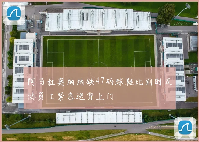 阿马杜奥纳纳缺47码球鞋比利时足协员工紧急送货上门