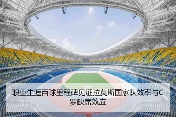 职业生涯百球里程碑见证拉莫斯国家队效率与C罗缺席效应 | xingkong